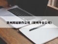 宣威贺州网站制作公司（贺州平台公司）